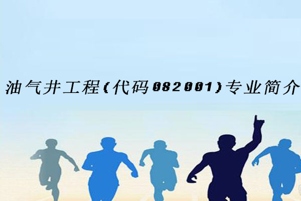 油气井工程